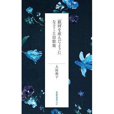 銀河を産んだように」などIIIIII歌集 (短歌研究文庫, 5) | 大滝和子